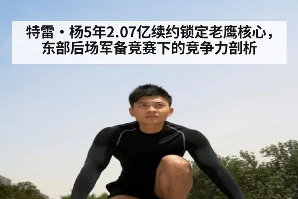 特雷·杨5年2.07亿续约锁定老鹰核心，东部后场军备竞赛下的竞争力剖析