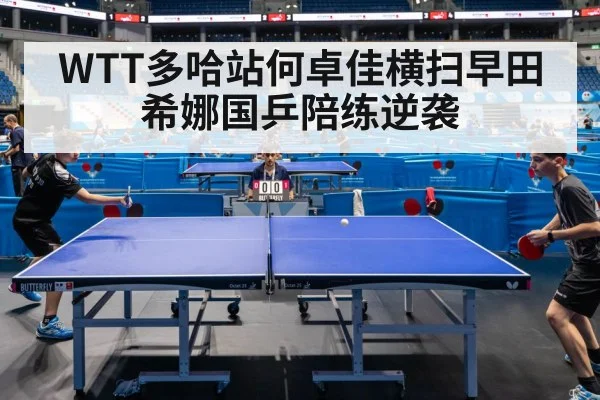 WTT多哈站何卓佳横扫早田希娜国乒陪练逆袭