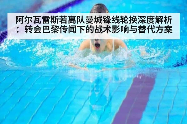 阿尔瓦雷斯若离队曼城锋线轮换深度解析：转会巴黎传闻下的战术影响与替代方案